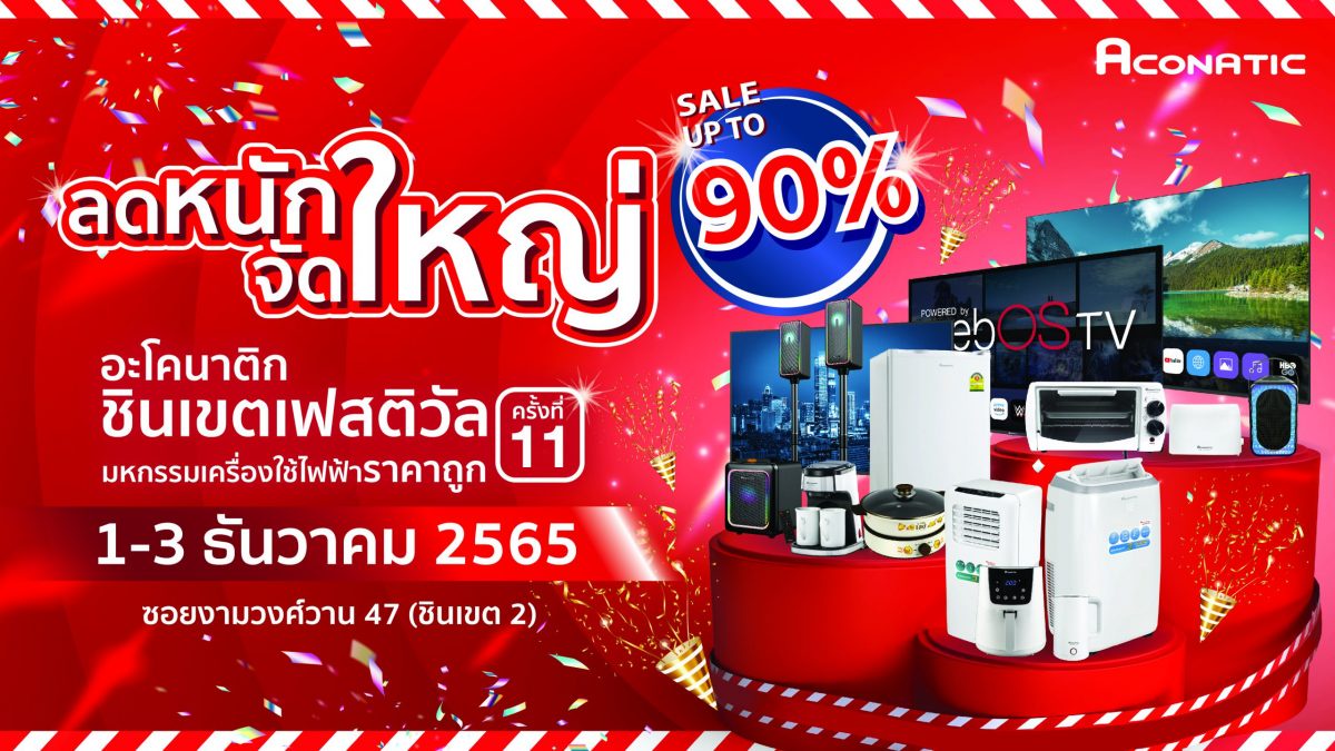 อะโคนาติก จัดมหกรรมเครื่องใช้ไฟฟ้าลดหนัก จัดใหญ่ สูงสุด 90% ในงาน อะโคนาติกชินเขตเฟสติวัล ครั้งที่ 11