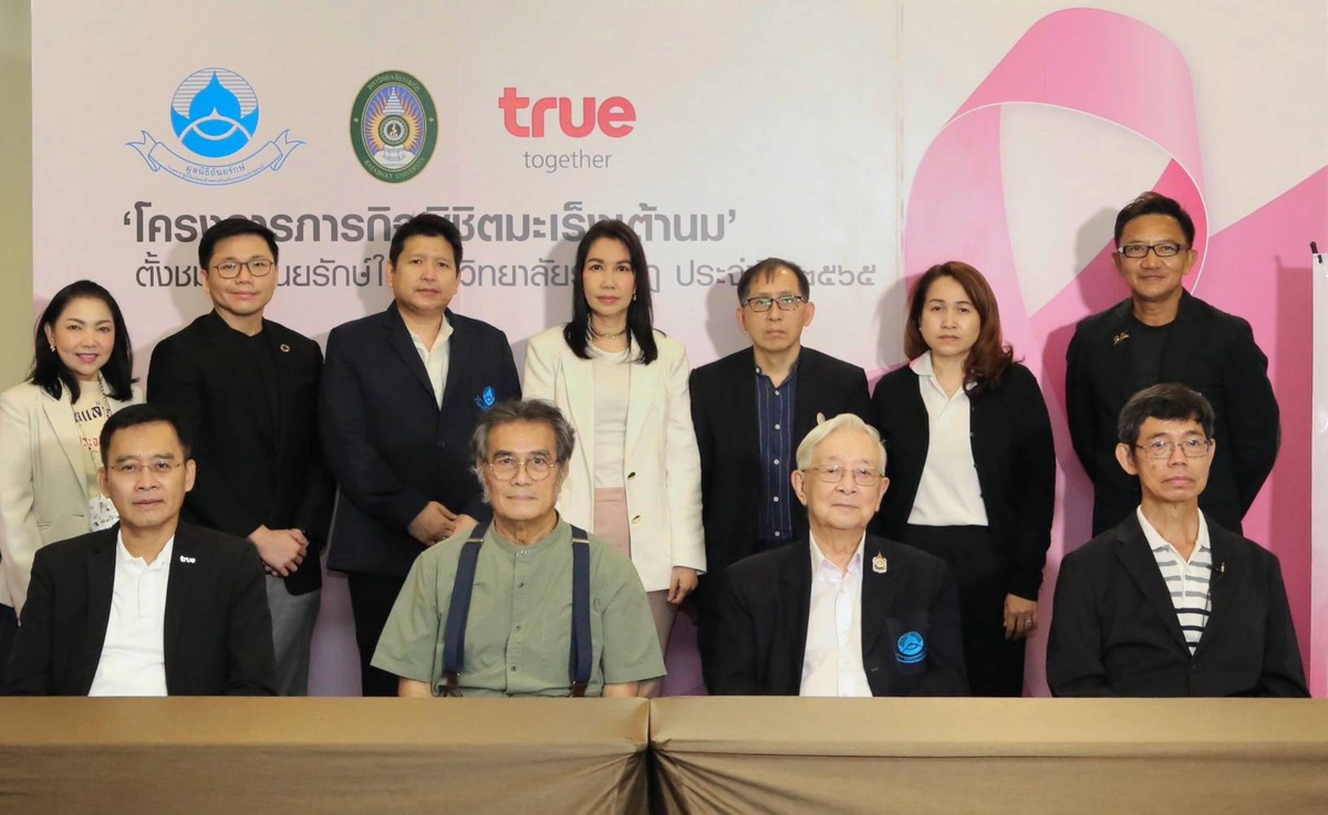 สานพลังสร้างแนวร่วมลดภัยโรคร้ายมูลนิธิถันยรักษ์ฯ ร่วมกับกลุ่มทรู ประกาศผล 12 โครงการเข้ารอบชิงชนะเลิศ ภารกิจพิชิตมะเร็งเต้านม ตั้งชมรมถันยรักษ์ ใน ม.ราชภัฏ ประจำปี 2565