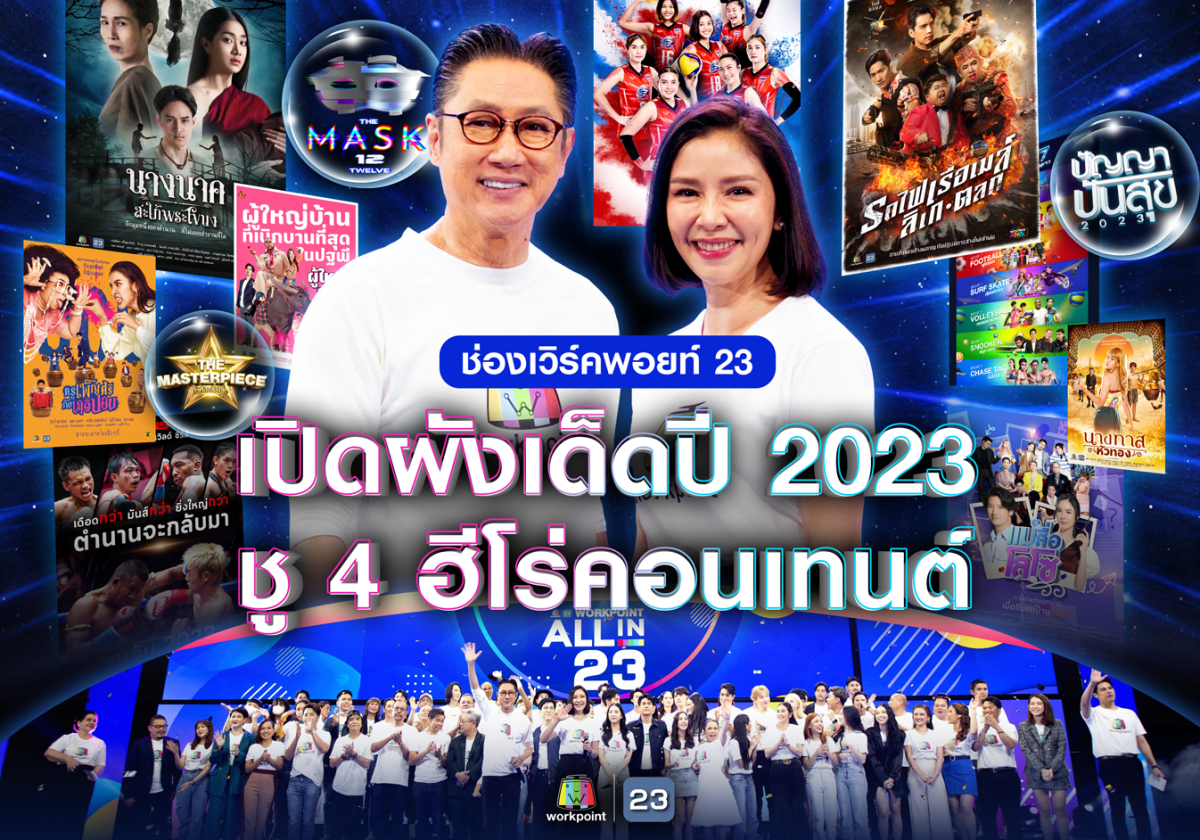 ช่องเวิร์คพอยท์ 23 เปิดผังเด็ดปี 2023 ชู 4 ฮีโร่คอนเทนต์ อัดแน่น เต็มอิ่ม ครบรส พร้อมเสิร์ฟผู้ชมทุกกลุ่ม