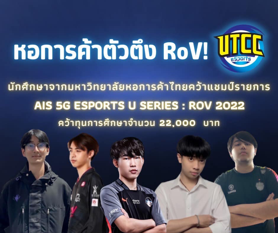 ม.หอการค้าไทย คว้าแชมป์ ROV สำเร็จ ในรายการ AIS 5G ESPORTS U Series : ROV 2022