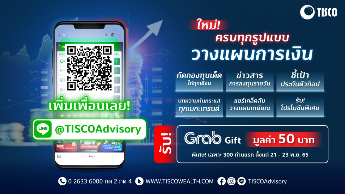 ธ.ทิสโก้ เปิดตัว LINE Official @TISCOAdvisory แชร์ทุกเคล็ดลับ-ครบทุกเรื่องการเงิน