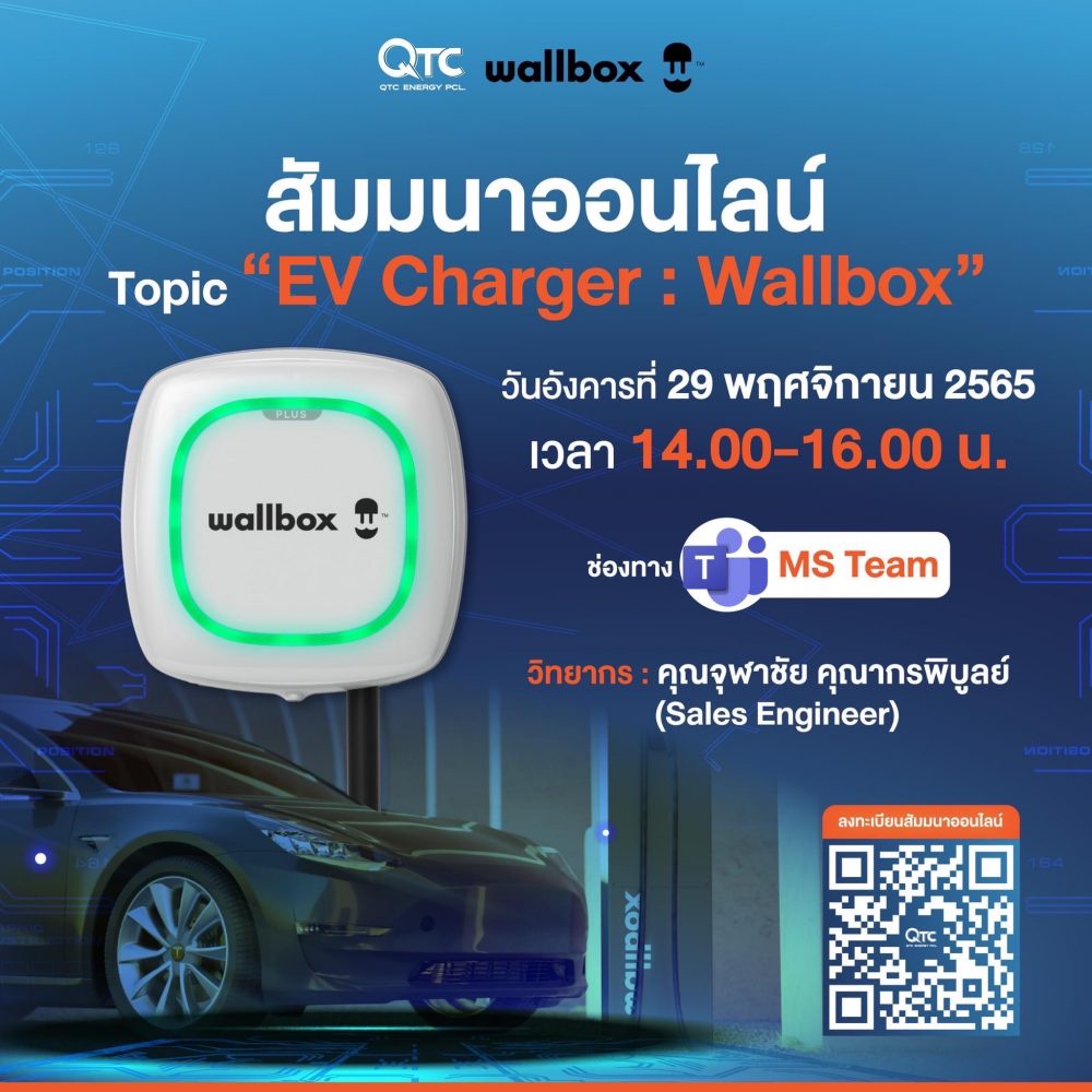 QTC พร้อมเสิร์ฟ Wallbox ที่ชาร์จแบตรถยนต์ไฟฟ้าอัจฉริยะ