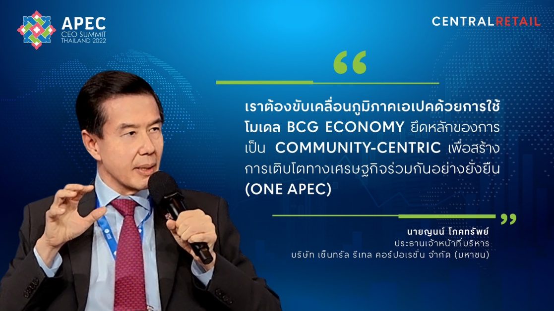 'เซ็นทรัล รีเทล' ร่วมแสดงวิสัยทัศน์ มุ่งสู่การเป็น ONE APEC ยกระดับภาคธุรกิจ พร้อมขับเคลื่อนอนาคตการค้า-การลงทุน บนเวที APEC CEO SUMMIT