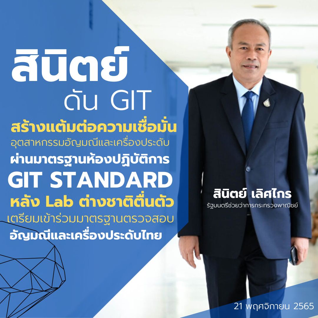 สินิตย์ ดัน GIT สร้างแต้มต่อความเชื่อมั่นอุตสาหกรรมอัญมณีและเครื่องประดับผ่านมาตรฐานห้องปฏิบัติการ GIT STANDARD หลัง Lab ต่างชาติตื่นตัว