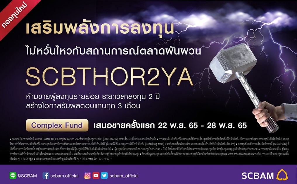 บลจ. ไทยพาณิชย์ เปิดขาย กองทุน SCBTHOR2YA ชูกลยุทธ์ลงทุนลดเสี่ยงขาดทุนเงินต้น โอกาสรับผลตอบแทนส่วนเพิ่มจากแนวโน้มของอัตราดอกเบี้ยอ้างอิง THOR