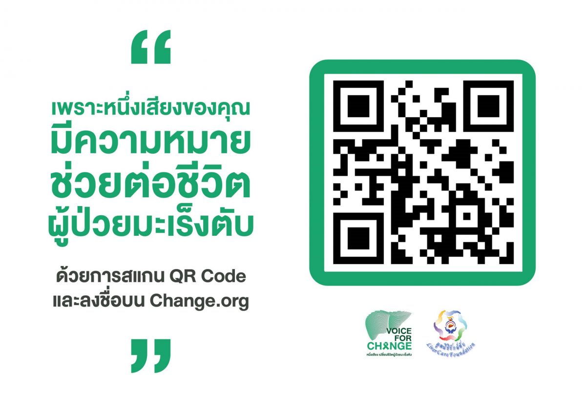 มูลนิธิรักษ์ตับเปิดตัว Voice for change - หนึ่งเสียง เปลี่ยนชีวิตผู้ป่วยมะเร็งตับ แคมเปญสะท้อนผลกระทบจากโรค