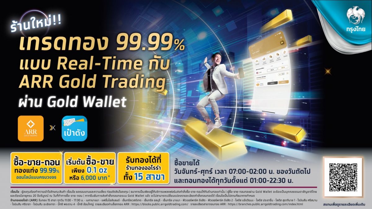 กรุงไทย ปังไม่หยุด เปิดตัว ARR พันธมิตร Gold Wallet รายที่ 3 บนแอปฯ เป๋าตัง เริ่มซื้อ-ขาย ได้ตั้งแต่ 22