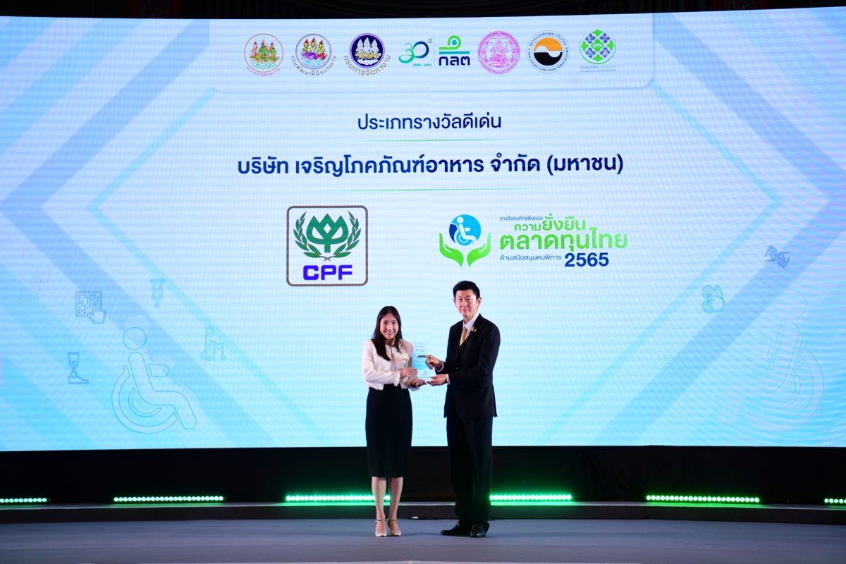 CPF คว้ารางวัล องค์กรต้นแบบความยั่งยืนในตลาดทุนไทย ด้านสนับสนุนคนพิการ ดีเด่น ปี 2565