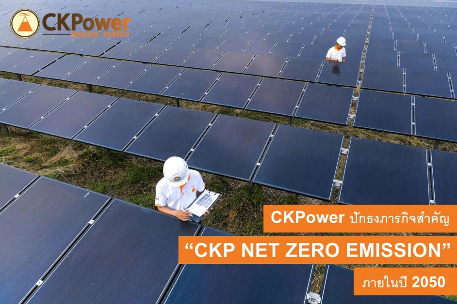 ซีเค พาวเวอร์ มุ่งเป้า NET ZERO EMISSION 2050 ตอกย้ำองค์กรผู้นำการผลิตไฟฟ้าจากพลังงานหมุนเวียน ที่มีคาร์บอนฟุตพริ้นท์ต่ำที่สุดรายหนึ่ง