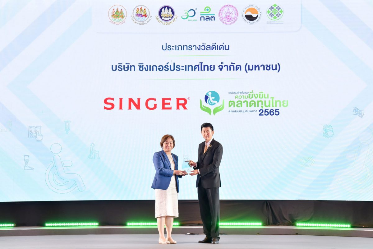 SINGER คว้ารางวัลองค์กรต้นแบบความยั่งยืนในตลาดทุนไทยด้านสนับสนุนคนพิการ