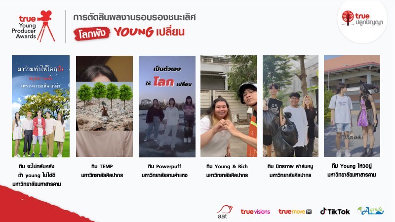 กลุ่มทรู เผยรายชื่อ 11 ทีมสร้างคอนเทนต์โดนใจ ไปต่อรอบชิงชนะเลิศ! โครงการประกวดภาพยนตร์โฆษณาเพื่อสังคมฯ ครั้งที่ 18