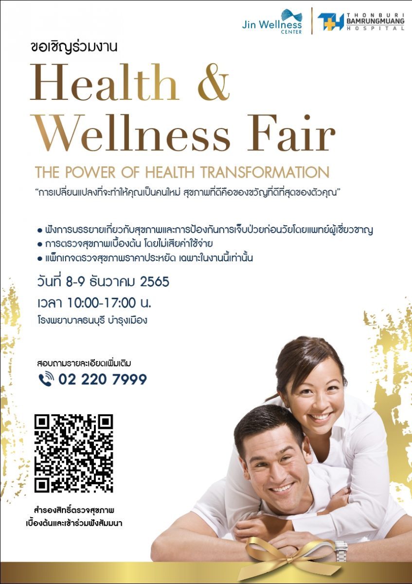 โรงพยาบาลธนบุรี บำรุงเมือง และศูนย์จิณณ์ เวลเนส จัดงานมหกรรมสุขภาพส่งท้ายปีเก่าต้อนรับปีใหม่ Health Wellness Fair