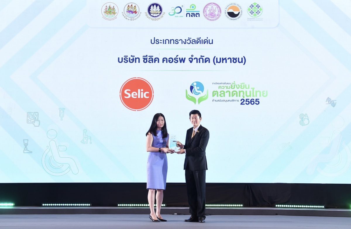 SELIC รับรางวัล องค์กรต้นแบบความยั่งยืนในตลาดทุนไทยด้านสนับสนุนคนพิการดีเด่น ประจำปี 2565