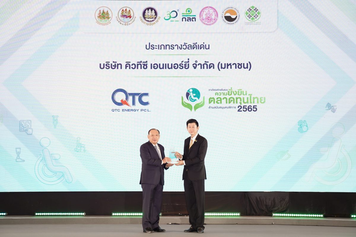 QTC คว้ารางวัลดีเด่น องค์กรต้นแบบความยั่งยืนตลาดทุนไทยด้านสนับสนุนคนพิการ