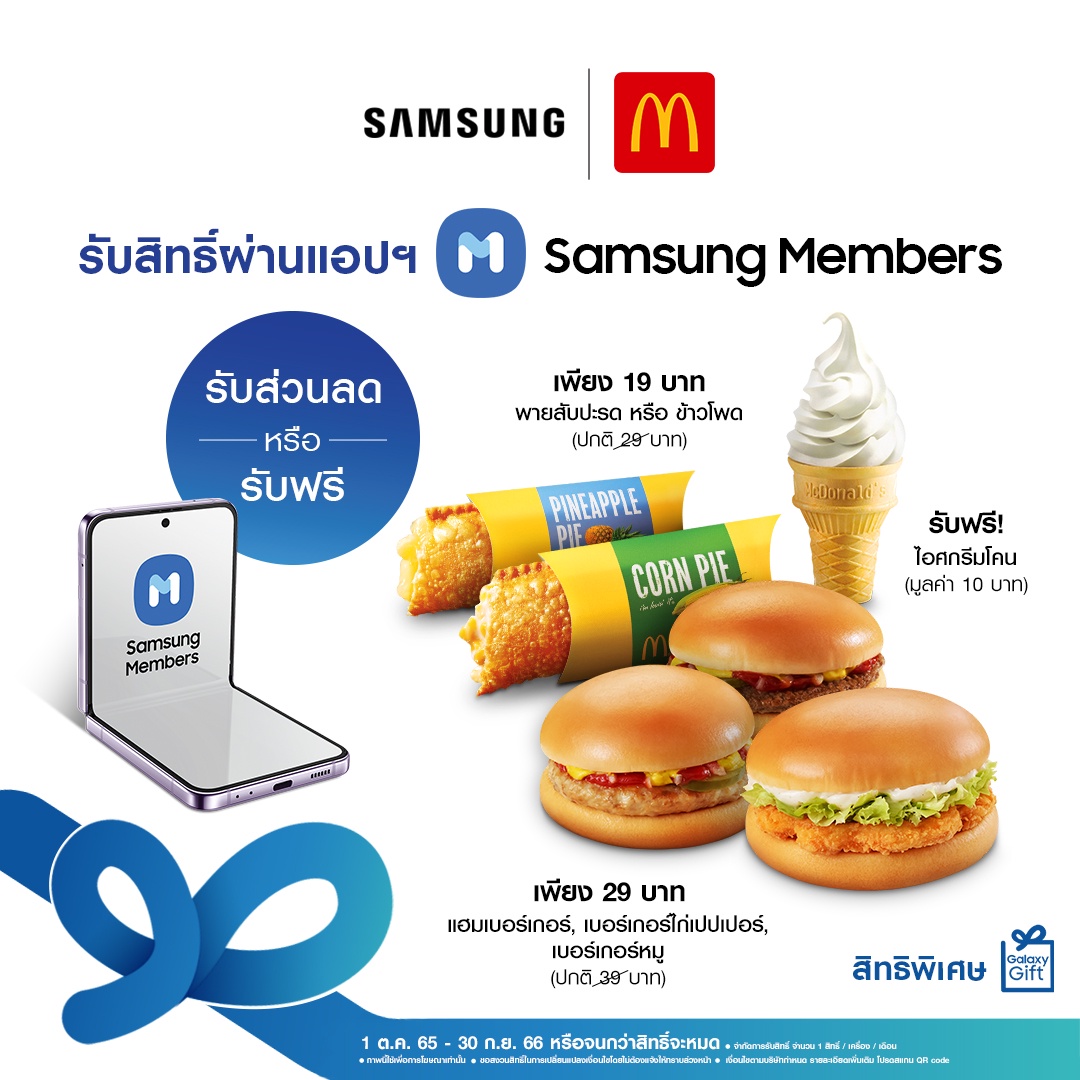 แมคโดนัลด์จับมือซัมซุง เสิร์ฟความอร่อยสุดคุ้ม ตอบโจทย์ ลูกค้า Samsung Galaxy ด้วยสิทธิพิเศษ Galaxy Gift ผ่านแอปฯ Samsung Members