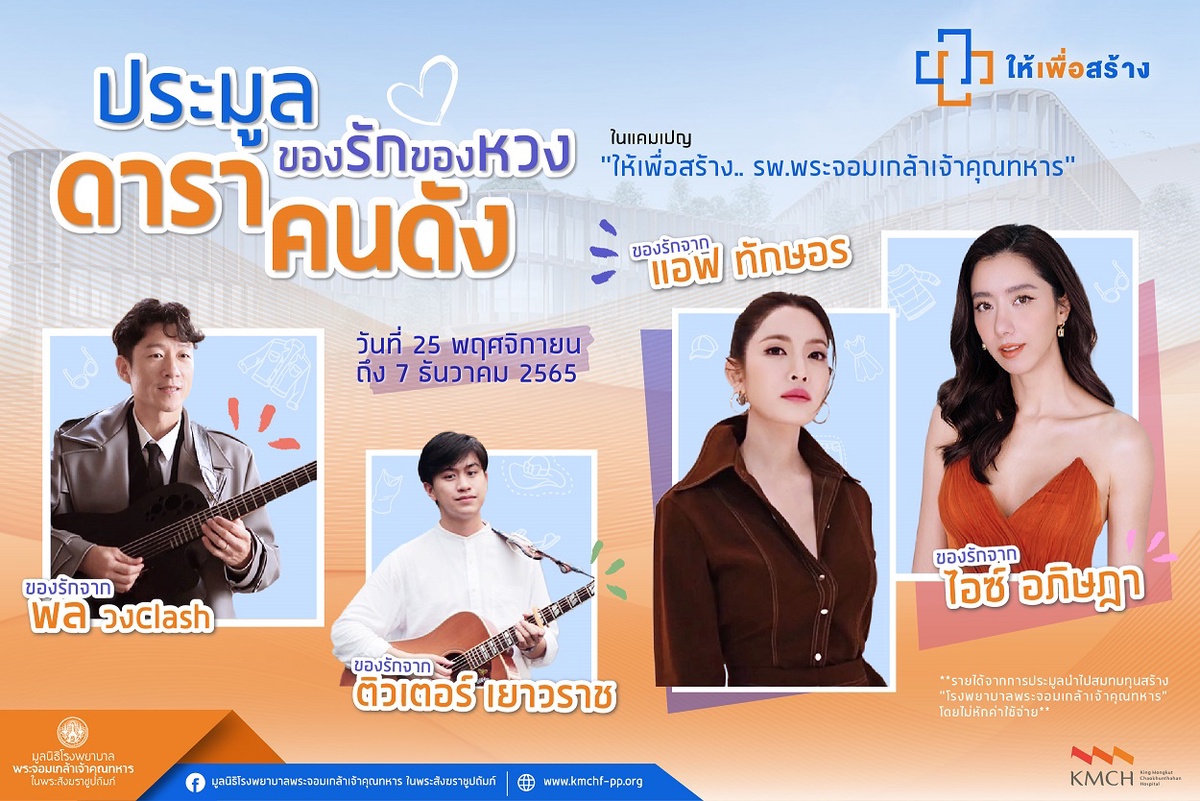 แอฟ ทักษอร - ไอซ์ อภิษฎา 2 ดาราตัวแม่นำทัพเหล่าศิลปินดารา ส่งต่อของรักสุดหวงร่วมประมูลสมทบทุนก่อสร้างโรงพยาบาลพระจอมเกล้าฯ