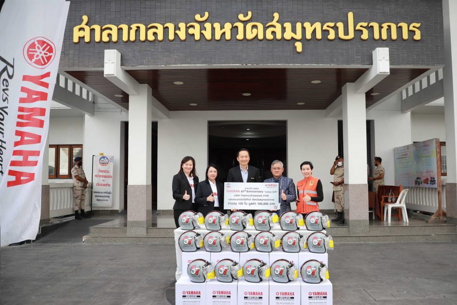 ยามาฮ่าฉลอง 67 ปี สานต่อโครงการ Safety มีสติ มอบหมวกนิรภัยรวมมูลค่า 1 แสนบาท ให้จังหวัดสมุทรปราการ