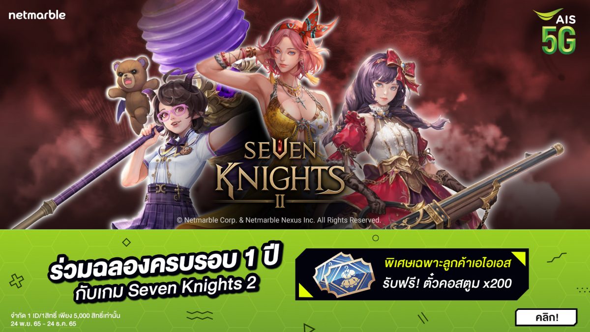 ครบรอบ 1 ปี Seven Knights 2 ฉลองต่อเนื่องกันแบบ Non-Stop พิเศษสำหรับลูกค้า AIS รับ ตั๋วคอสตูม 200 ชิ้น