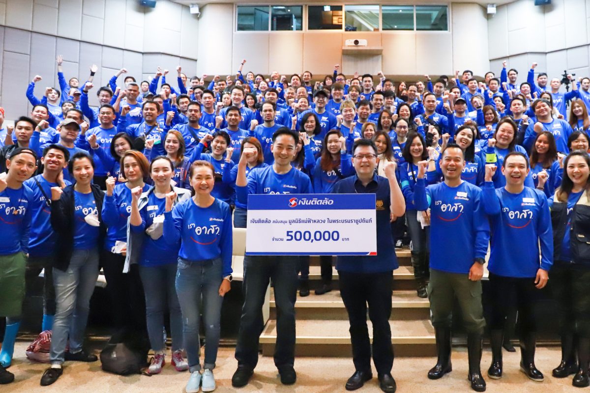 เงินติดล้อ สนับสนุน มูลนิธิแม่ฟ้าหลวง ในพระบรมราชูปถัมภ์ พร้อมรวมพลังสร้างฝายต้นน้ำพื้นที่ดอยตุง ฟื้นฟูความสมบูรณ์ให้กับต้นน้ำ