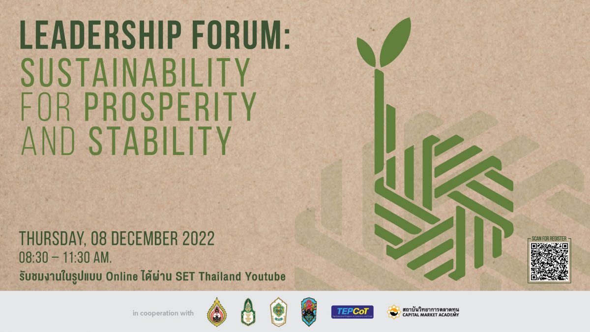 วตท. ขอเชิญผู้สนใจเข้าฟังสัมมนาวิชาการหลักสูตรผู้บริหารระดับสูง 6 สถาบัน หัวข้อ Leadership Forum: Sustainability for Prosperity and Stability