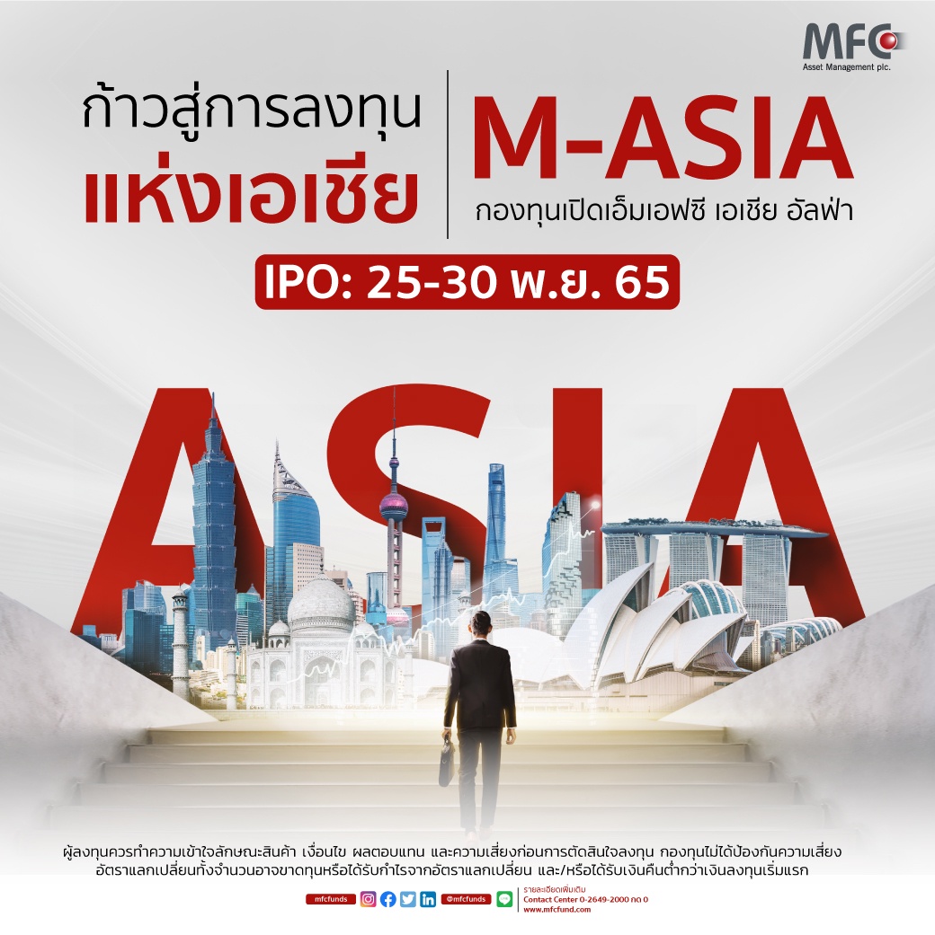 MFC เดินหน้าส่งกองทุนใหม่ 'M-ASIA' ลงสนาม ขานรับกระแสลงทุนหุ้นเอเชียมาแรงปีหน้า พร้อม IPO 25 - 30 พ.ย.นี้