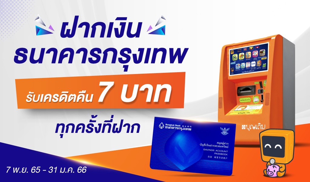 Bangkok Bank continues to expand its banking agent network by accepting cash deposits at Boonterm kiosks to provide convenient