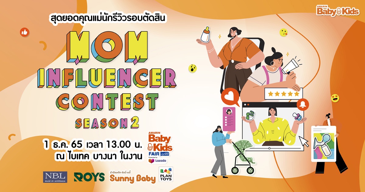 กลับมาอีกครั้ง! กับงานประกาศรางวัลคุณแม่นักรีวิวสุดยิ่งใหญ่แห่งปี MOM INFLUENCER CONTEST SEASON 2 วันที่ 1 ธันวานี้ ที่ไบเทค