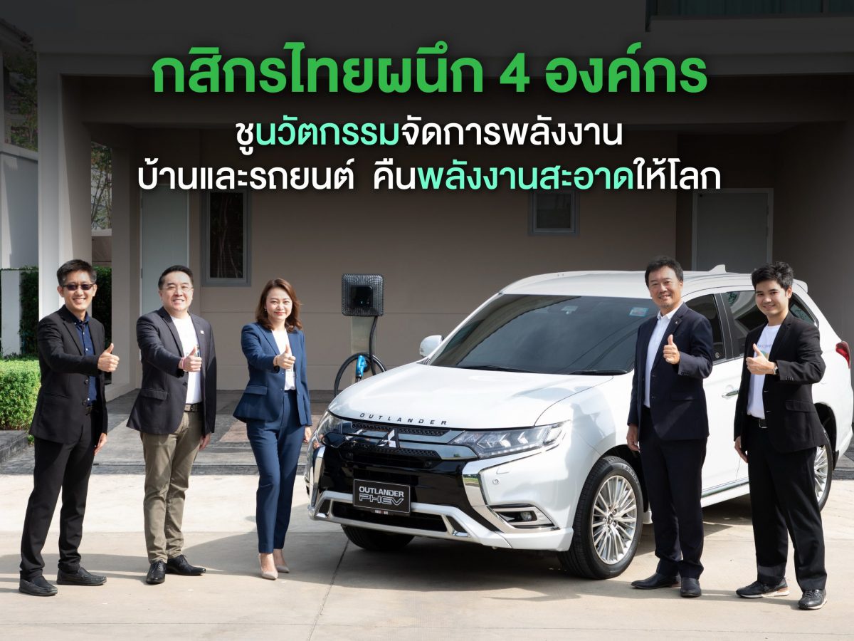 กสิกรไทยผนึกกำลัง 4 พันธมิตร ชูนวัตกรรมเดนโด ไดร์ฟ เฮ้าส์ คืนพลังงานสะอาดให้โลก