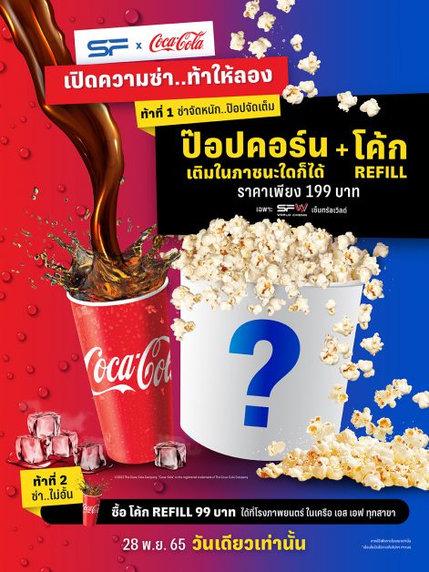 เอส เอฟ ร่วมกับ โค้ก เปิดความซ่า ท้าให้ลอง! ซื้อป๊อปคอร์นใส่ภาชนะใดก็ได้ พร้อมโค้กเติมไม่อั้นตลอดวัน 28 พฤศจิกายนนี้ วันเดียวเท่านั้น!!!