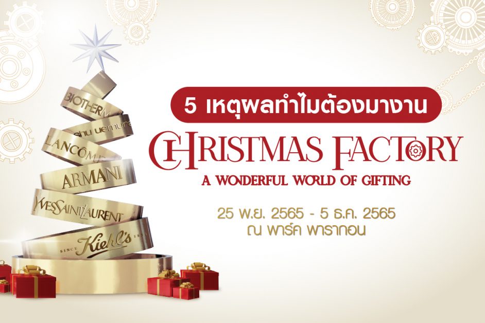 ลอรีอัล ประเทศไทยชวนทุกคนร่วมเฉลิมฉลองเทศกาลแห่งความสุข กับดินแดนของขวัญสุดมหัศจรรย์ใจกลางกรุงเทพฯ CHRISTMAS FACTORY : A Wonderful World of Gifting
