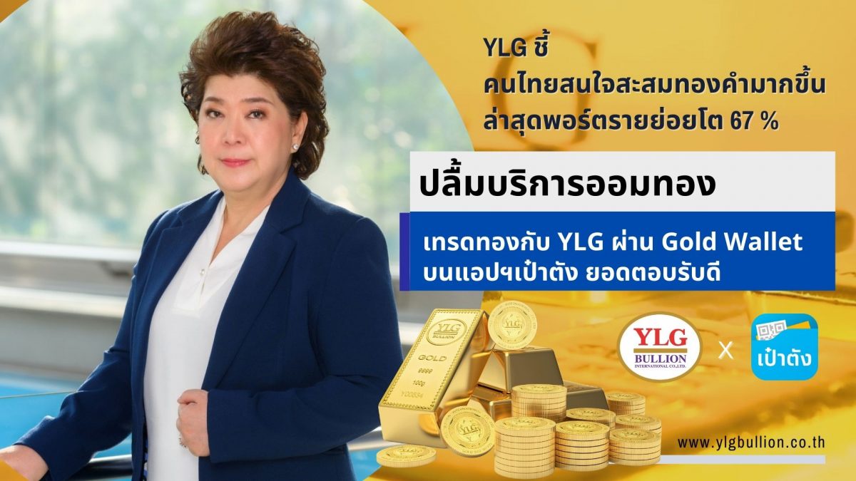 YLG ชี้คนไทยสนใจสะสมทองคำมากขึ้น ล่าสุดพอร์ตรายย่อยโต 67 % ปลื้มบริการออมทอง - เทรดทองกับ YLG ผ่าน Gold Wallet บนแอปฯเป๋าตัง