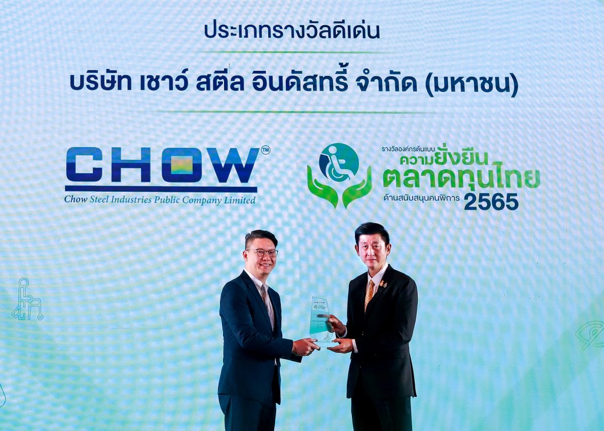 CHOW รับรางวัลดีเด่น องค์กรต้นแบบความยั่งยืนตลาดทุนไทย ด้านสนับสนุนคนพิการ 2565