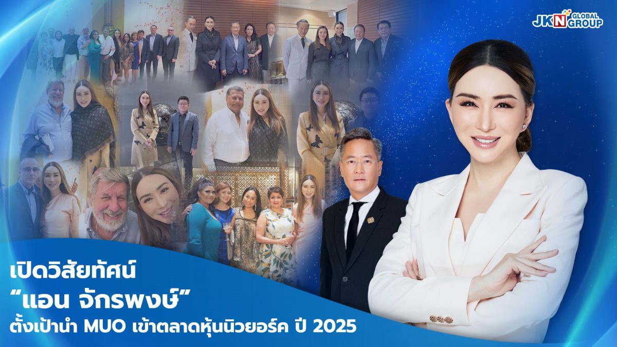 เปิดวิสัยทัศน์ แอน จักรพงษ์ ตั้งเป้านำ MUO เข้าตลาดหุ้นนิวยอร์ค ในปี 2025