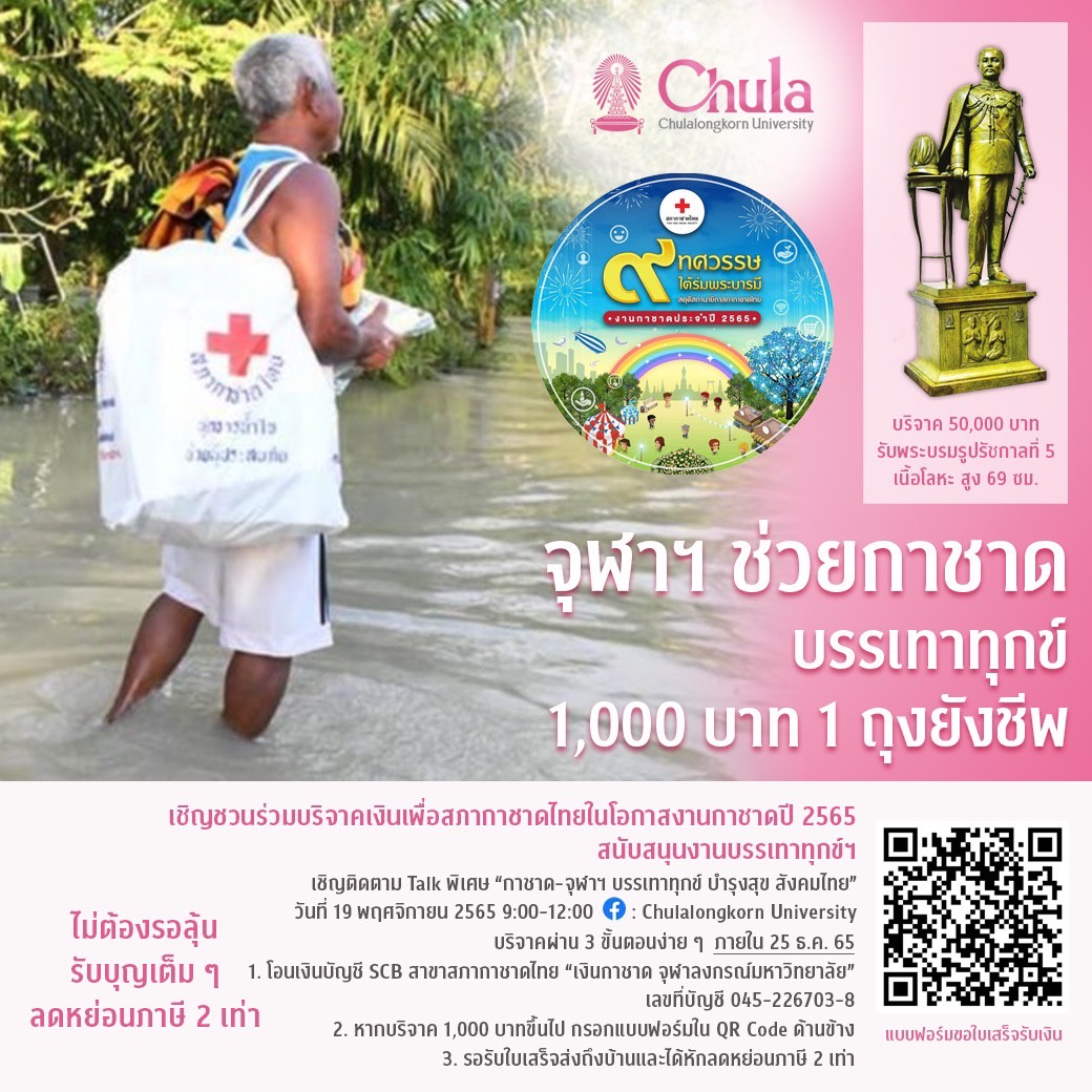 เสวนา Chula the Impact ครั้งที่ 11 กาชาด-จุฬาฯ บรรเทาทุกข์ บำรุงสุข สังคมไทย เชิญร่วมบริจาค 1,000 บาท 1 ถุงยังชีพ เพื่อผู้ประสบภัย