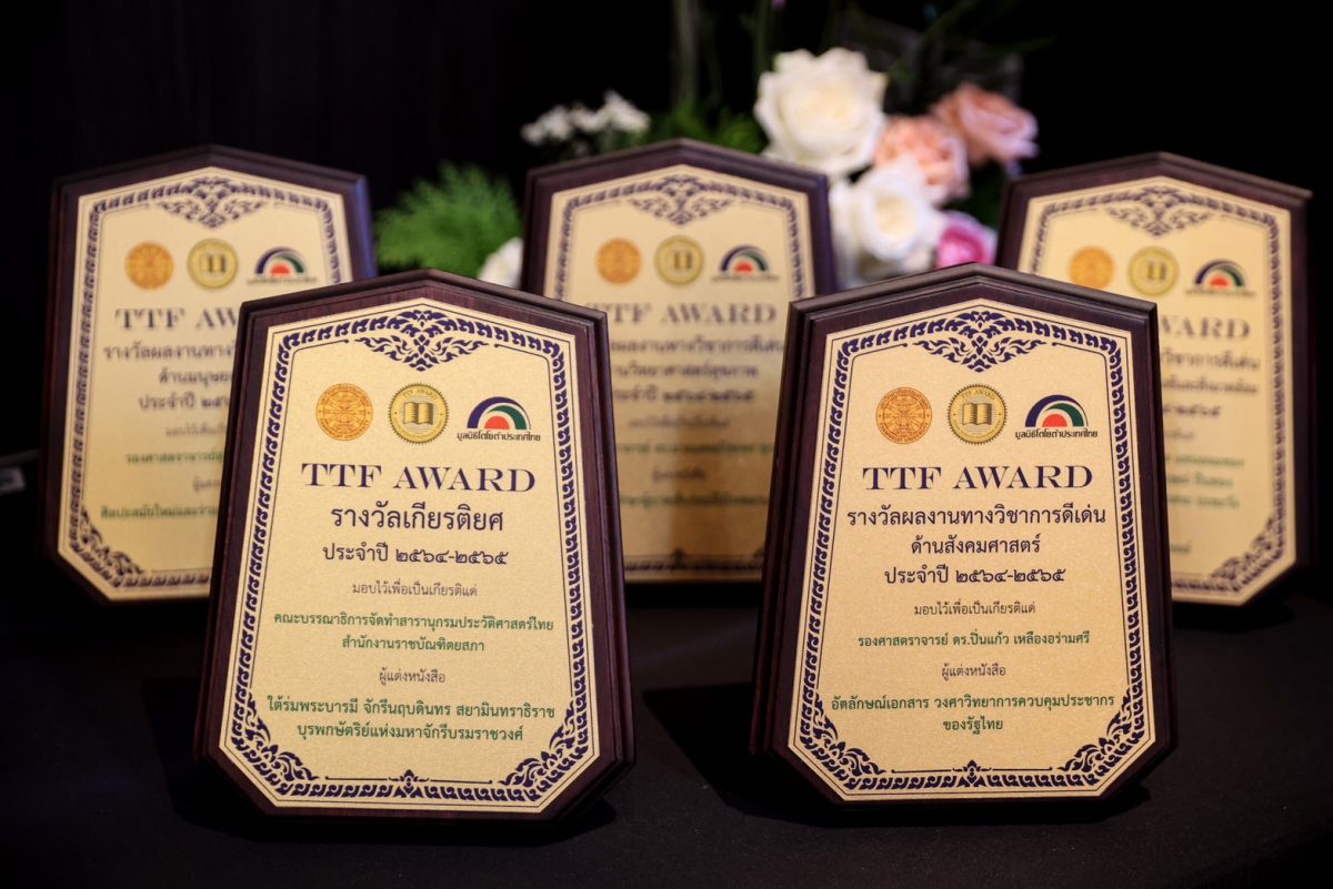 มูลนิธิโตโยต้าประเทศไทย ร่วมกับ มหาวิทยาลัยธรรมศาสตร์ประกาศเกียรติคุณ รางวัล TTF Award ประจำปี 2564-2565 ยกย่องผลงานวิชาการดีเด่น ร่วมสร้างสังคมแห่งความรู้