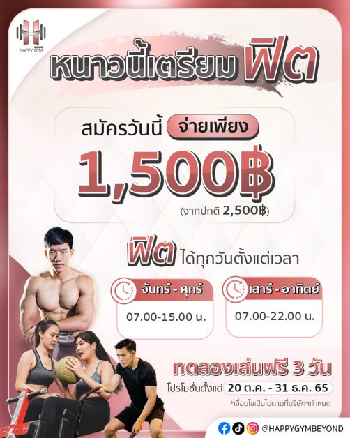 HAPPY GYM BEYOND จัดโปรฟิตรับหนาว ได้มากกว่าเล่นฟิตเนสแต่จ่ายเพียง 1,500 บาท