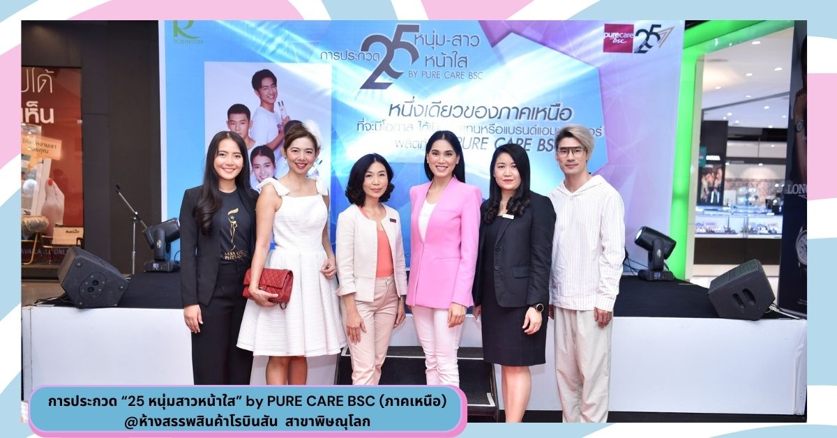 ยุพารัตน์ มัชฌิมา และ ณัฐพงษ์ ประพฤติ คว้ารางวัลชนะเลิศ การประกวด 25 หนุ่มสาวหน้าใส by PURE CARE BSC (ภาคเหนือ)