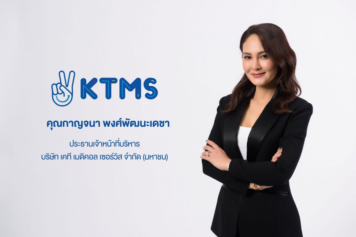 KTMS หุ้นน้องใหม่ IPO ประกาศนำธุรกิจ ดูแลผู้ป่วยโรคไตครบทุกมิติ สร้างโอกาสความหวังด้วยกำลังใจ มุ่งมั่น ให้ผู้ป่วยรับการบริการที่ดีมีมาตรฐาน