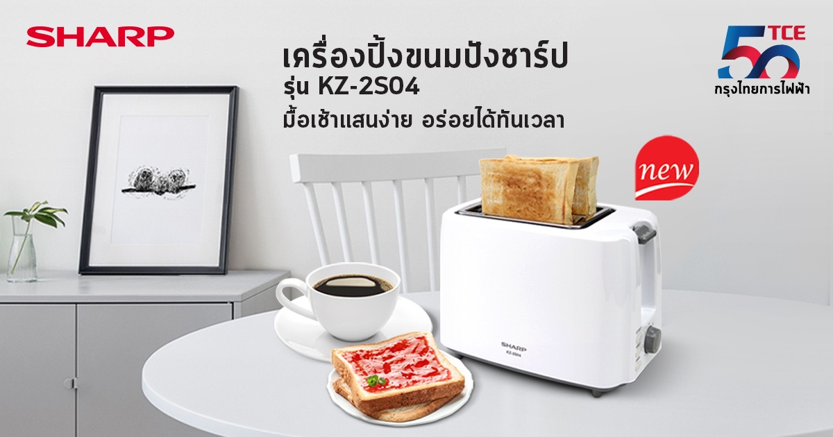 ชาร์ป กรุงไทยการไฟฟ้า เปิดตัวใหม่ เครื่องปิ้งขนมปังชาร์ป รุ่น KZ-2S04