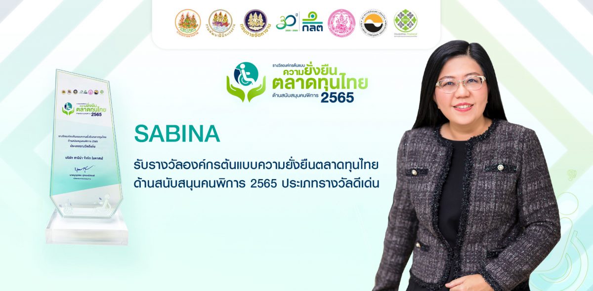 SABINA รับรางวัลองค์กรต้นแบบความยั่งยืนตลาดทุนไทย ด้านสนับสนุนคนพิการ 2565 ประเภทรางวัลดีเด่น