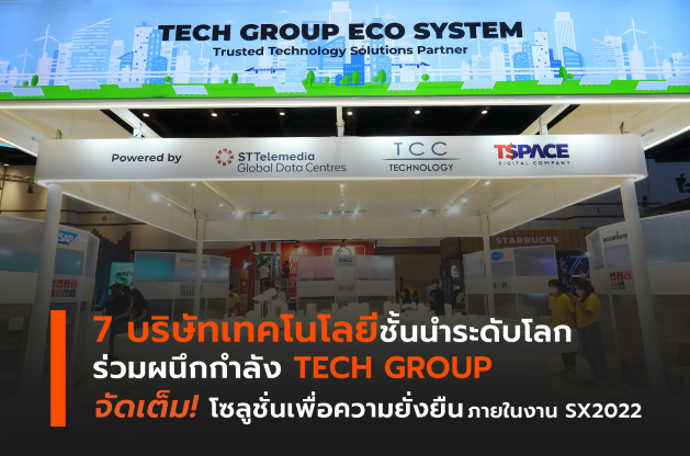 7 บริษัทเทคโนโลยีชั้นนำระดับโลก ร่วมผนึกกำลัง TECH GROUP จัดเต็ม! โซลูชั่นเพื่อความยั่งยืนภายในงาน SX2022