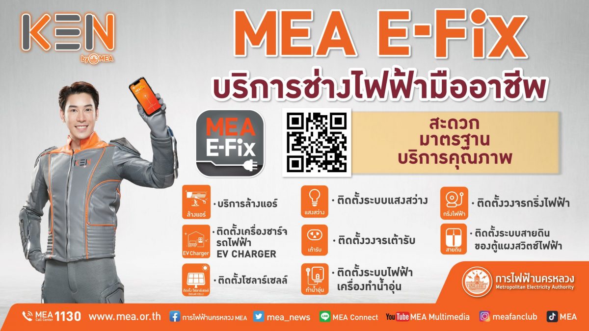 MEA E-Fix แอปฯ บริการจากช่างไฟฟ้ามืออาชีพ มอบโปรโมชั่นสุดพิเศษส่งท้ายปลายปี
