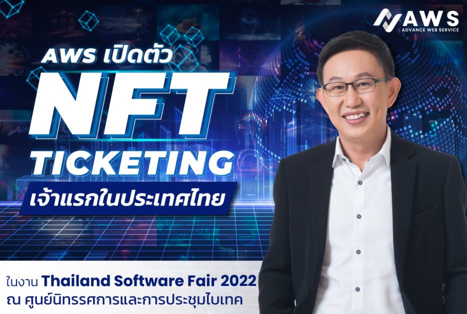 AWS ตอกย้ำผู้นำ IT Solution เปิดตัว NFT Ticketing รายแรกในไทย เขย่าวงการธุรกิจ การจองจำหน่ายตั๋ว ส่งเสริมอุตสาหกรรมท่องเที่ยวและบันเทิง