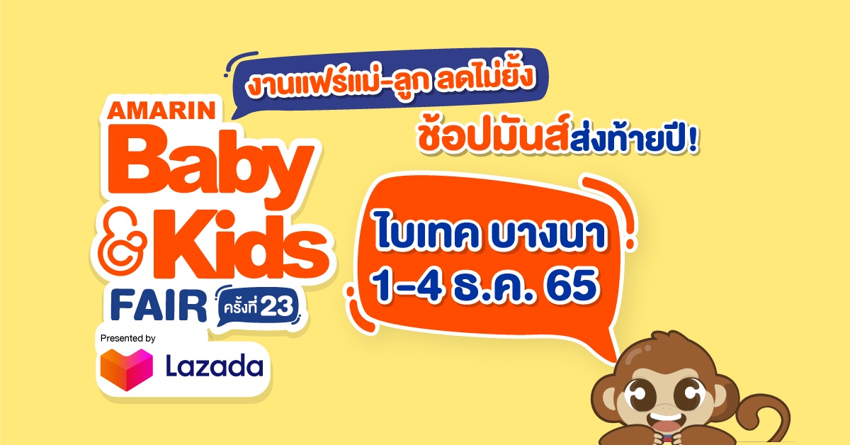 Amarin BabyKids Fair ครั้งที่ 23 Presented by Lazada งานแฟร์แม่-ลูก ที่ดีที่สุด พาเหรดสินค้าให้ทุกครอบครัว ช้อปมันส์ส่งท้ายปี 1-4 ธันวาคม 2565 ไบเทค