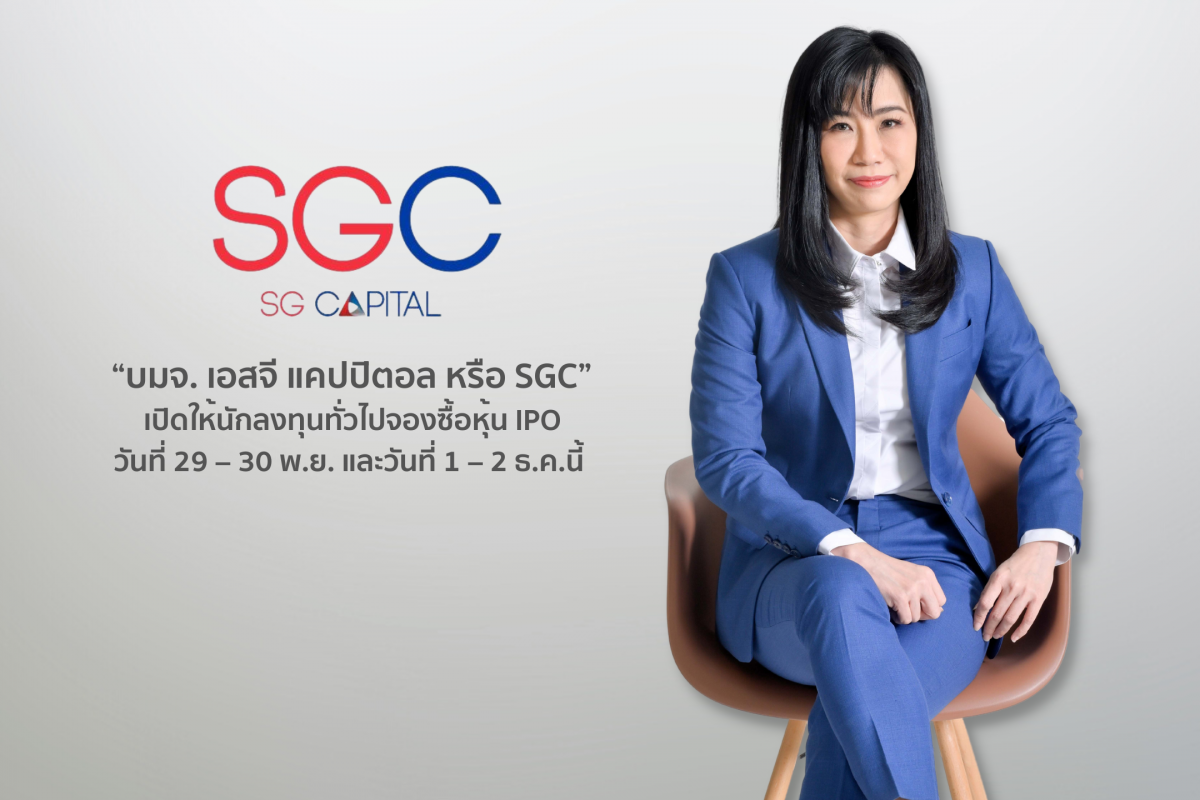 SGC กระแสแรง นักลงทุนตอบรับการจองซื้อหุ้น IPO วันแรก มั่นใจศักยภาพธุรกิจ ดัน สินเชื่อรถทำเงิน ติดสปีดโต