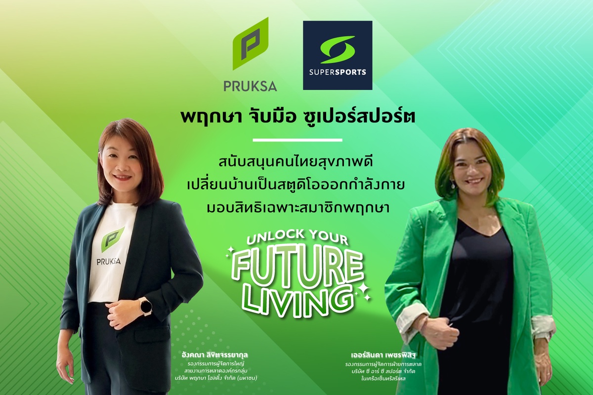 พฤกษา จับมือ ซูเปอร์สปอร์ต สนับสนุนคนไทย สุขภาพดี เปลี่ยนบ้านเป็นสตูดิโอออกกำลังกาย มอบสิทธิเฉพาะสมาชิกพฤกษา