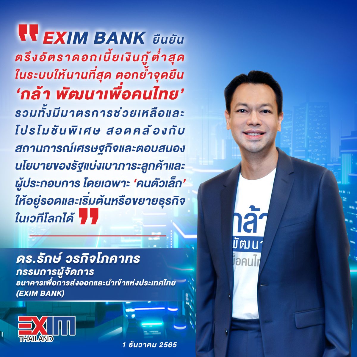 EXIM BANK ยืนยันตรึงอัตราดอกเบี้ยเงินกู้ต่ำสุดในระบบให้นานที่สุด ตอกย้ำจุดยืน กล้า พัฒนาเพื่อคนไทย