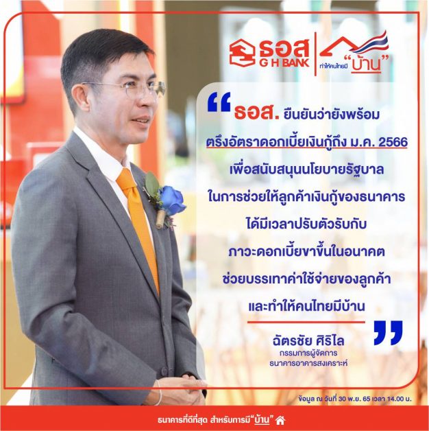 ธอส. ยืนยัน ไม่ปรับขึ้นอัตราดอกเบี้ยเงินกู้ถึงสิ้นเดือนมกราคมปี 2566