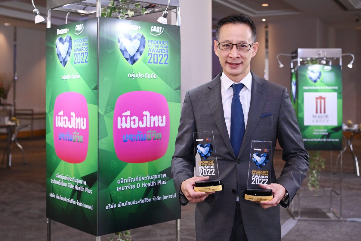 เมืองไทยประกันชีวิต คว้า 2 รางวัล สุดยอดสินค้าและบริการแห่งปี ประกันสุขภาพระดับพรีเมี่ยม Elite Health Plus และประกันสุขภาพเหมาจ่าย D Health Plus