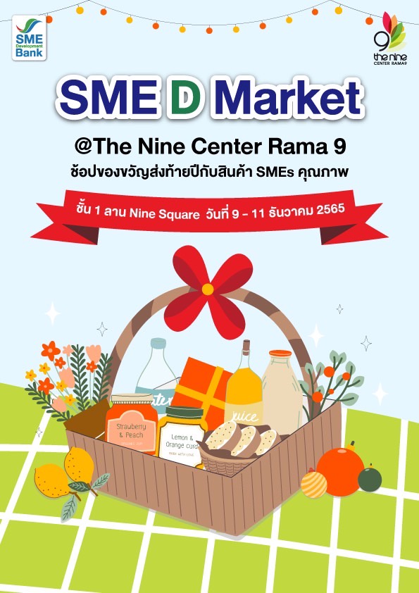 เดอะไนน์ เซ็นเตอร์ พระราม 9 ร่วมกับ SME D Bank เปิดพื้นที่ SME D Market ยกขบวนสุดยอด SMEs ทั่วไทย เลือกช้อปจุใจ